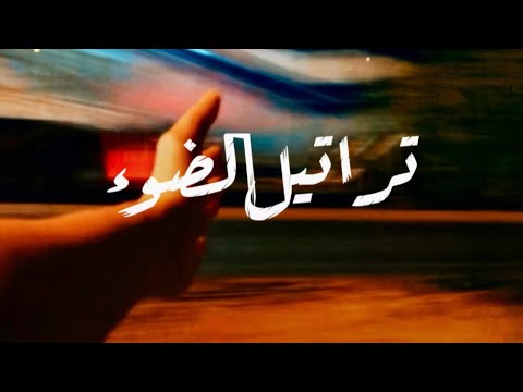 Hymns of Light 💡 تراتيل الضوء