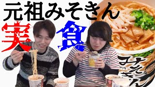 【みそきん】大先輩が生み出した最強ラーメンをガチレビュー！【元祖】
