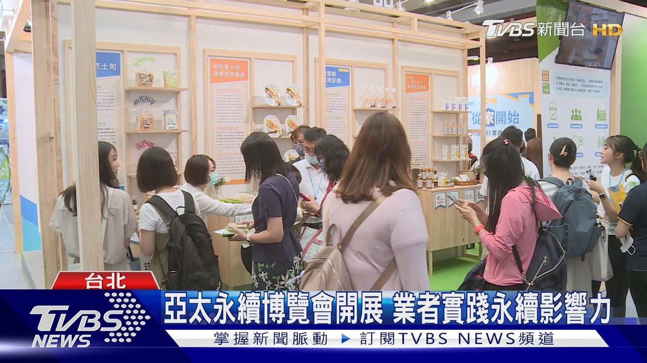 亞太永續博覽會開展 業者實踐永續影響力