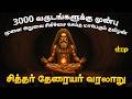 அகத்தியரையே அசர வைத்த சீடன் Siddhar Theraiyar Histor