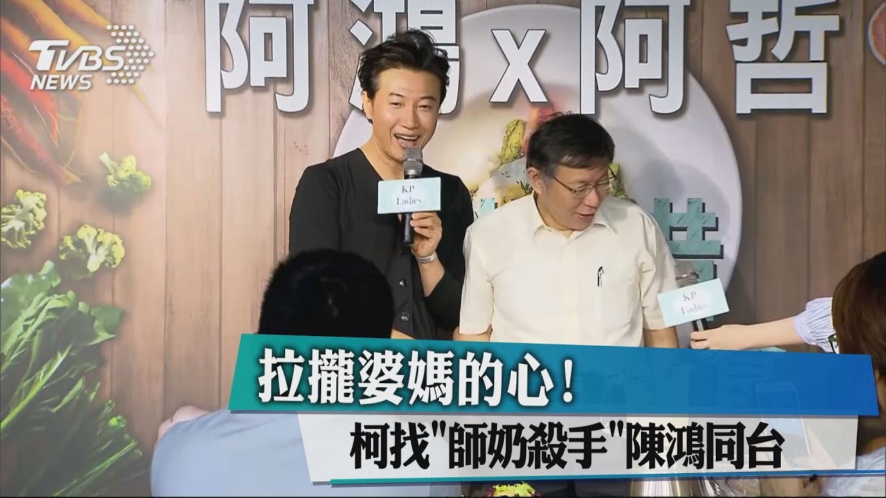 拉攏婆媽的心! 柯找「師奶殺手」陳鴻同台