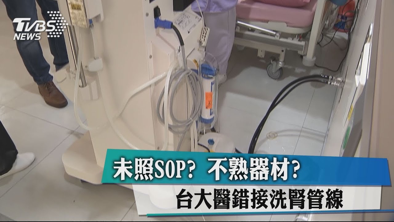 未照SOP?不熟器材? 台大醫錯接洗腎管線