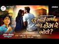 Tu Mari Nathi Evu Kem Re Bole | Prakash Kumar | New Bewafa Song 2020 | પ્રકાશ કુમાર | M16 Digital 