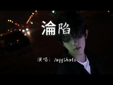 JuggShots - 淪陷『未來的每一天，都多愛你一遍。』【高音質-動態Lyrics】