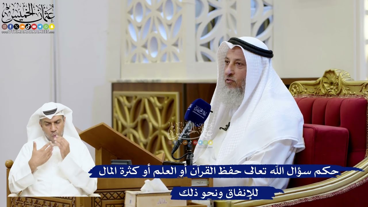 196- حكم سؤال الله تعالى حفظ القرآن أو العلم أو كثرة المال للإنفاق ونحو ذلك - عث?