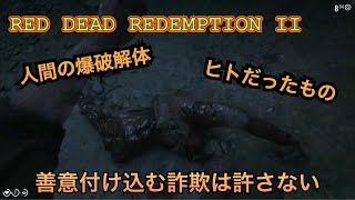 【RDR2】最後は怒りの人体爆破解体💢