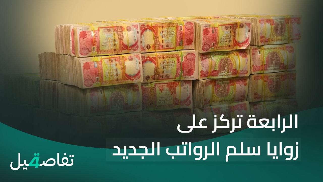 فيديو | الرابعة تركز على زوايا سلم الرواتب الجديد | تفاصيل الرابعة مع نرمين منذر