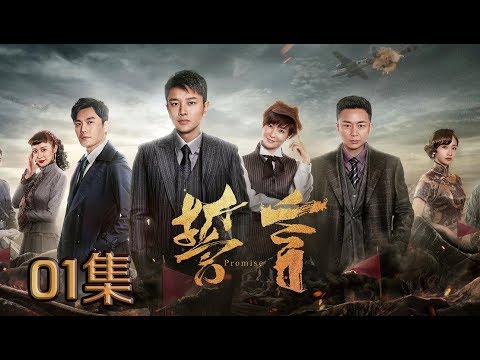 【2018最新电视剧】誓言 第01集