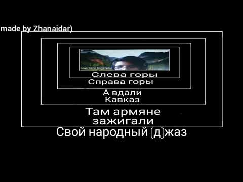 Слева горы справа горы текст песни. Там армяне зажигали свой народный джаз. Песня слева горы справа горы а вдали Кавказ. Слева горы справа. Слева горы справа горы а вдали Кавказ Мем.