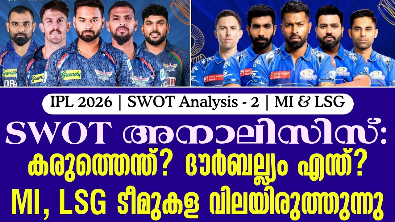 കരുത്തെന്ത്?ദൗർബല്ല്യം എന്ത്? MI, LSG ടീമുകള വിലയിരുത്ത?