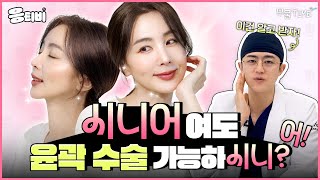 [무.물] 중년층 윤곽수술 가능할까?｜1%성형외과 #윤곽수술 #일퍼센트성형외과 #김경회원장