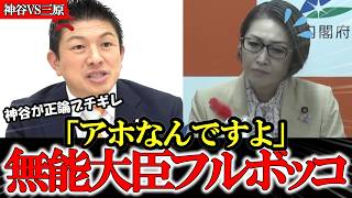 【アホ大臣】「国民バカにしてるのか」100兆円の無駄使い 三原じゅん子少子化大臣に神谷がブチギレ【参政党】【神谷宗幣】【子ども家庭庁】#参政党 #記者会見 #神谷宗幣  #政治  #及川幸久