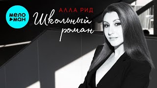 Алла Рид – Школьный роман (Single, 2025)