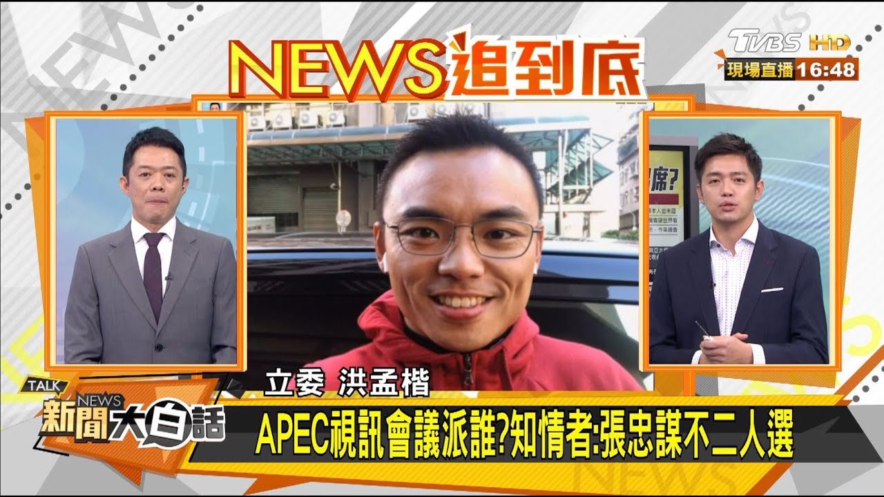 拋蔡盼出席APEC視訊會議 洪孟楷:泛政治化恐弄巧成拙
