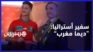 بعد متابعة لقاء لبؤات الأطلس وكتيبة رونار.. سفير أستراليا: "ديما مغرب" لأن ما يهم هو المستقبل thumbnail