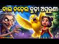 Bai Chadhei Budhi Asuruni New Bai Chadhei Song Odia Cartoon Song Aa Aa Re Bai Chadhei Song