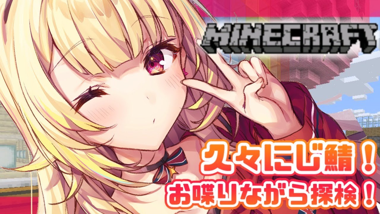 【MInecraft】爆破されたってマジ?星川の家大丈夫そ??【星川サラ/にじさんじ】