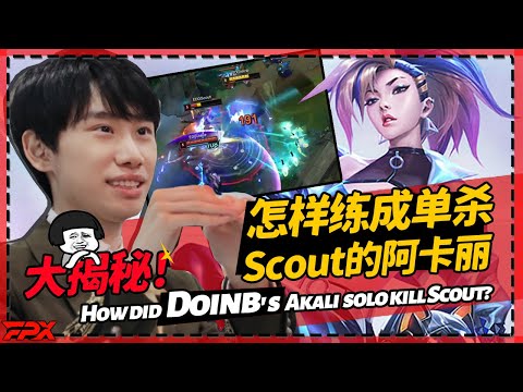[ENG SUB]Big reveal! How did Doinb's Akali  solo kill Scout?丨FPX Doinb