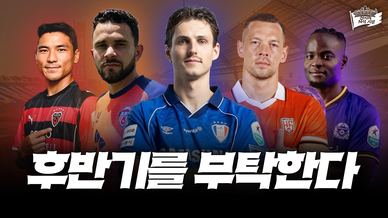 누군가 떠나면 누군가 들어온다  | 2026 K리그 여름 이적시장 소식