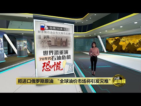 拒绝进口俄罗斯原油 \全球油价市场将引发灾难\ | 八点最热报 08/03/2022
