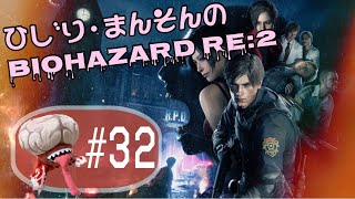 ひじり・まんそんの『バイオハザード RE:2』#32 