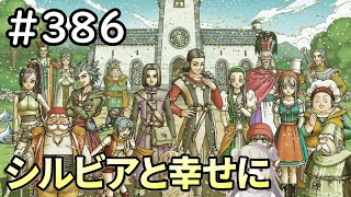 【女性実況】#386 ドラゴンクエスト11Sで癒される♪シルビアと幸せになります【ドラクエ11s】