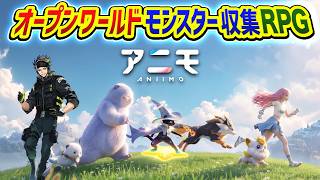 【アニモ】モンスターがいるオープンワールドの世界で冒険できるだと？さすがに行くでしょ!!!! 編【ハセシン】Aniimo