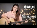 นางเอย เฟิร์น กัญญารัตน์ Cover Original แจ๋ม พ
