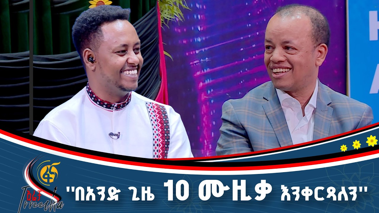 ቆይታ ከአንጋፋው ሙዚቀኛ ዩሃንስ አባተ ጋር