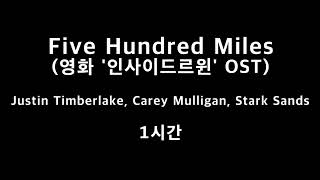 Five Hundred Miles (영화 &#39;인사이드르윈&#39; OST) Justin Timberlake, Carey Mulligan, Stark Sands 1시간 1hour