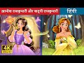 ख़ामोश राजकुमारी और बातूनी राजकुमारी