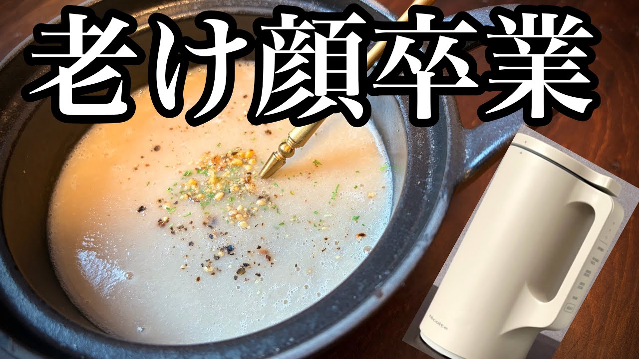 【レコルト】椎茸ポタージュ 40代からのリフトアップ習慣