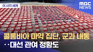 [이 시각 세계] 콜롬비아 마약 집단, 군과 내통‥대선 관여 정황도 (2025.11.26/뉴스투데이/MBC)