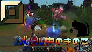 【LoLノーマル】バトル中のきのこ【きのこ】【TOP Teemo】【実況プレイ】