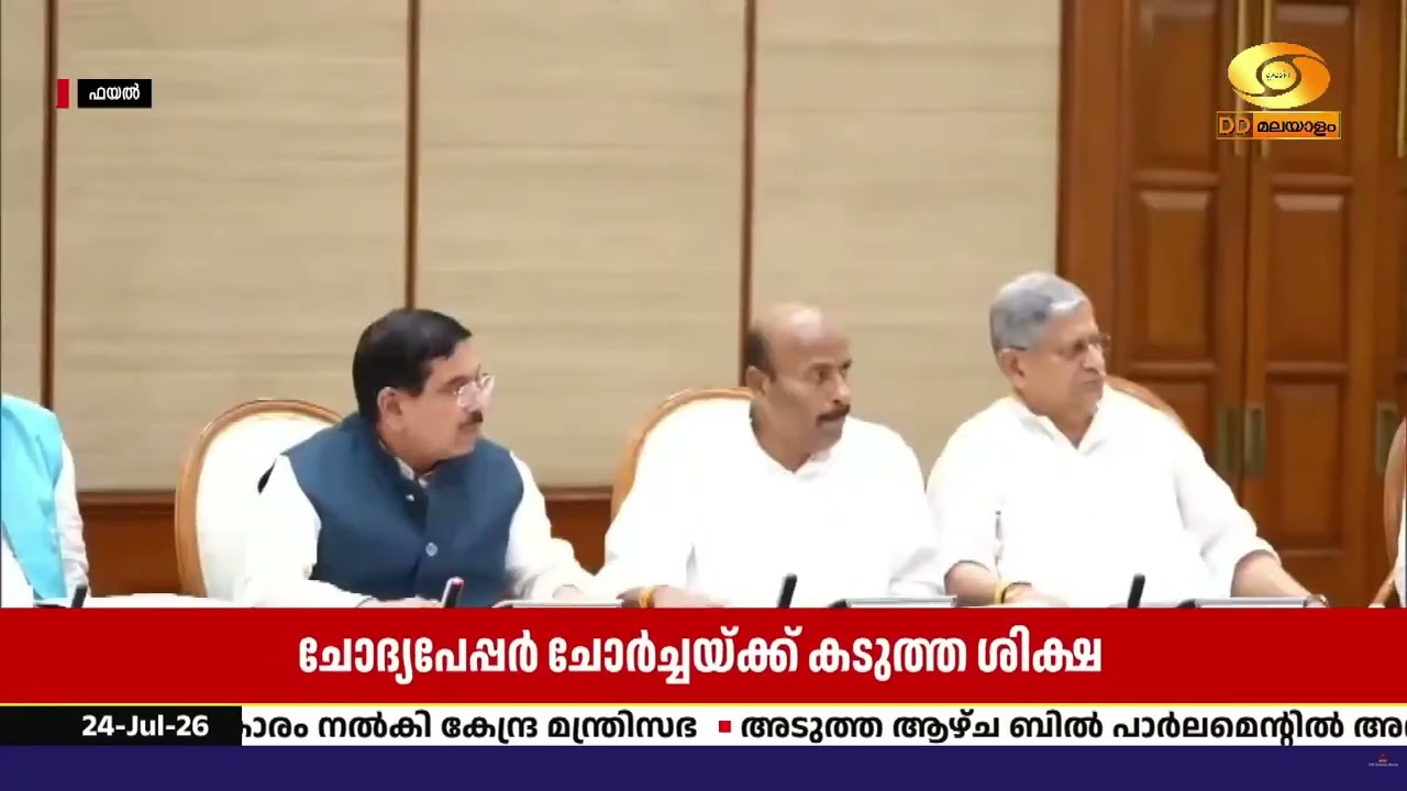 ചോദ്യപേപ്പർ ചോർച്ചയ്ക്ക് കർശന ശിക്ഷ; പുതിയ ബില്ലിന?