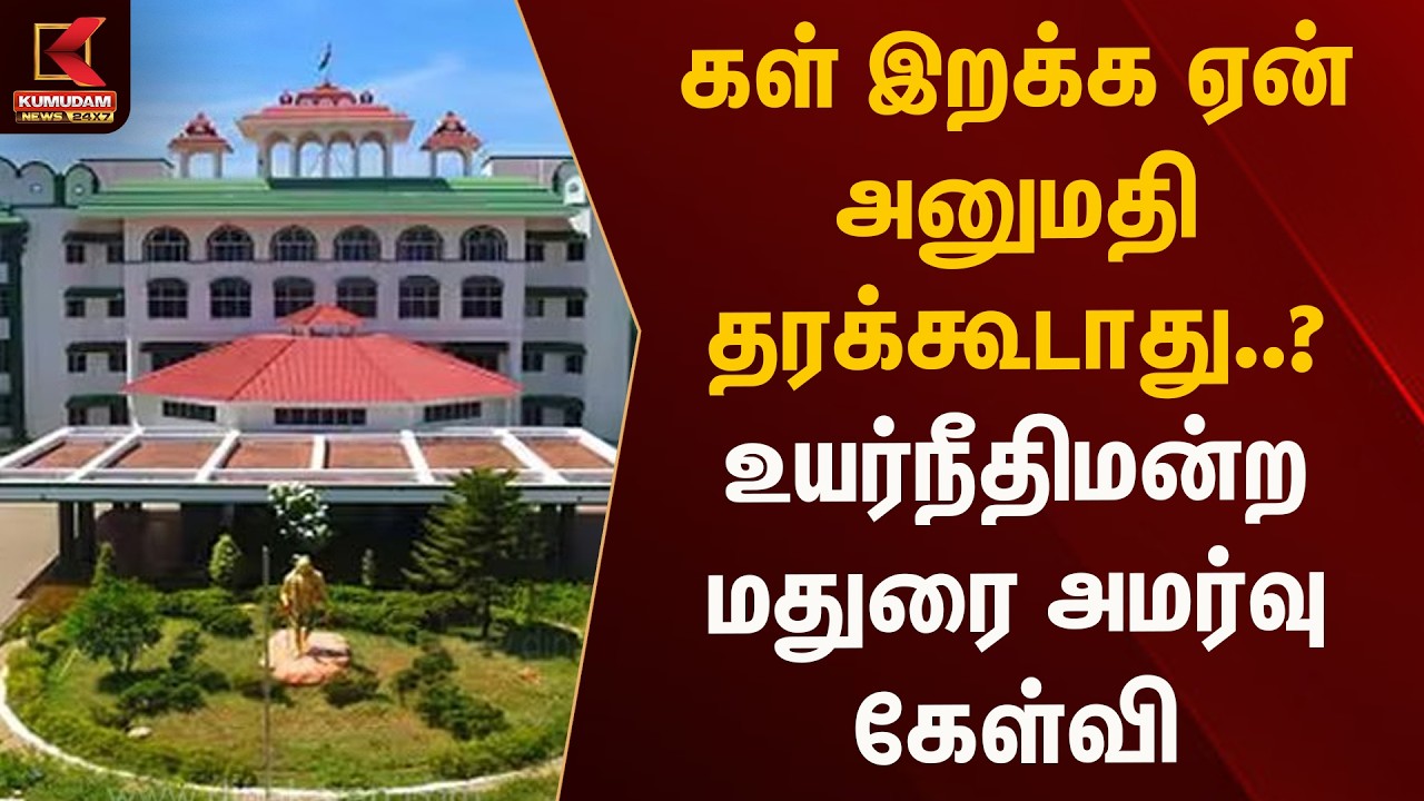 கள் இறக்க ஏன் அனுமதி தரக்கூடாது..? உயர்நீதிமன்ற மதுரை அமர்வு.. | MaduraiCourt | Kumudam News கள் இறக்க ஏன் அனுமதி தரக்கூடாது..? உயர்நீதிமன்ற மதுரை அமர்வு.. | MaduraiCourt | Kumudam News