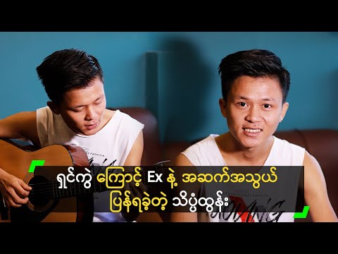 ရှင်ကွဲ ကြောင့် Ex နဲ့ အဆက်အသွယ် ပြန်ရခဲ့တဲ့ သိပ္ပံထွန်း