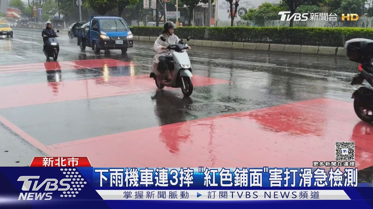 新北重新橋下「紅色鋪面」15分鐘摔3車 交通局:防滑係數符合標準