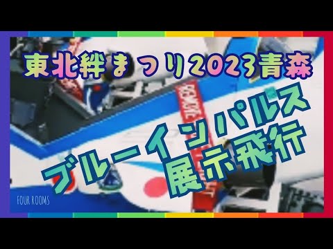 2023年 東北絆まつり2023青森 ブルーインパルス展示飛行 YouTubeライブ配信アーカイブのサムネイル