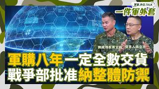 行政院版可能付委PK在野黨版 國防部如何應對？