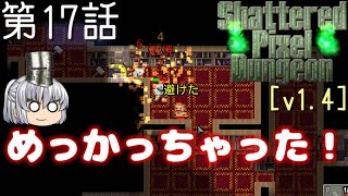 Shattered Pixel Dungeon 第17話 死体は燃やすしかないじゃないか！【ゆっくり実況】[v1.4]
