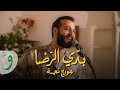 George Nehme - Baddi El Rida [Official Music Video] (2024) / جورج نعمة - بدّي الرّضا
