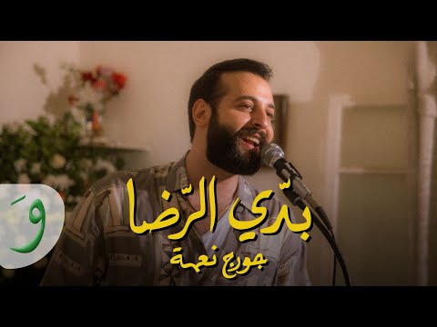 George nehme baddi el rida official music video 2024 جورج نعمة بدّي الرّضا