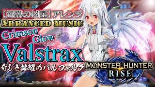 【アレンジ】Crimson Glow Valstrax☆-銀翼の凶星-奇しき赫耀のバルファルク【MONSTER HUNTER RISE】モンスターハンターライズ