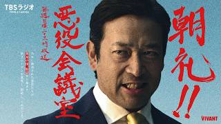 Download lagu 『朝礼!!悪役会議室』VIVANT前半戦ウォッチパーティー mp3