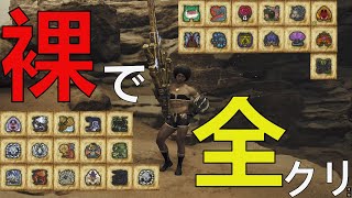 【MHWilds】伝説の裸ハンター日記＃１※ネタバレ注意！