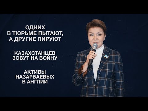 Одних в тюрьме пытают, а другие пируют | Казахстанцев зовут на войну | Активы Назарбаевых в Англии