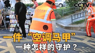 能吹风的“空调马甲”，保障高温下劳动者的权益 | CCTV「新闻1+1」20260804