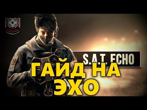 📡ГАЙД НА ЭХО 📲 ТАКТИКА ИГРЫ И ОБЗОР ОПЕРАТИВНИКА ECHO 🌈 RAINBOW SIX SIEGE