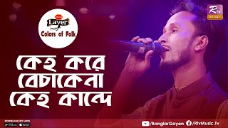 Download lagu Keho Kore Becha Kena | কেহ করে বেচাকেনা কেহ কান্দে | রাসেল মৃধা | Colors of Folk |New Folk Song 2022 mp3